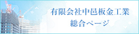 有限会社中邑板金工業総合ページ