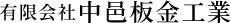 有限会社中邑板金工業