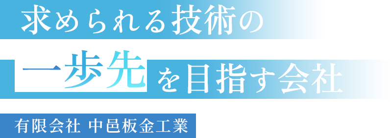 求められる技術の一歩先を目指す会社 有限会社 中邑板金工業